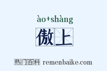 傲上是什么意思的图片